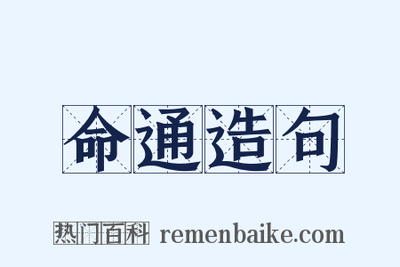 命通造句是什么意思的图片